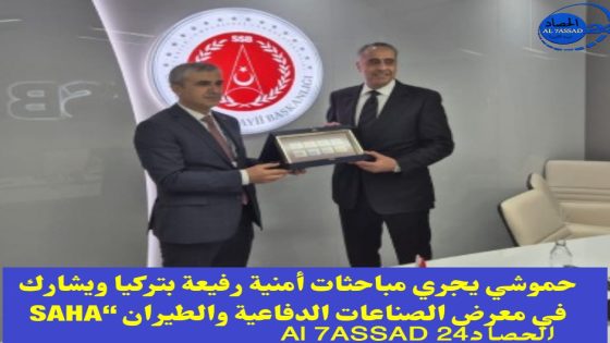 حموشي يجري مباحثات أمنية رفيعة بتركيا ويشارك في معرض الصناعات الدفاعية والطيران “SAHA 2026”