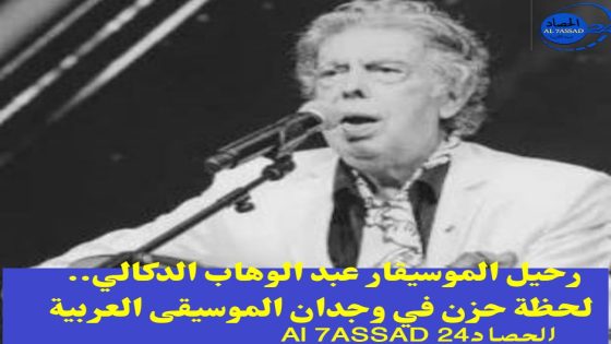 رحيل الموسيقار عبد الوهاب الدكالي.. لحظة حزن في وجدان الموسيقى العربية