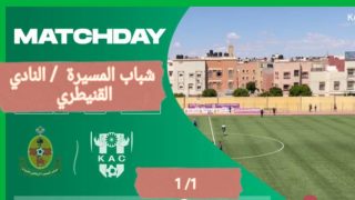 النادي القنيطري يعود بتعادل ثمين من العيون بعد انتفاضة في الشوط الثاني