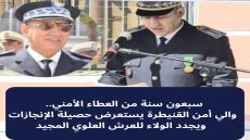 سبعون سنة من العطاء الأمني.. والي أمن القنيطرة يستعرض حصيلة الإنجازات ويجدد الولاء للعرش العلوي المجيد
