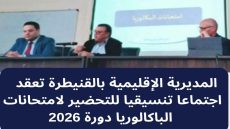 المديرية الإقليمية بالقنيطرة تعقد اجتماعا تنسيقيا للتحضير لامتحانات الباكالوريا دورة 2026