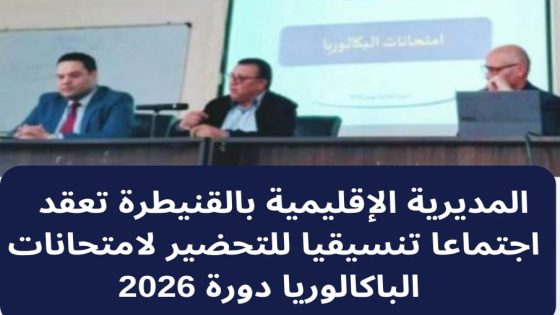 المديرية الإقليمية بالقنيطرة تعقد اجتماعا تنسيقيا للتحضير لامتحانات الباكالوريا دورة 2026