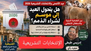 عيد الأضحى والانتخابات التشريعية 2026.. حين تتحول “الأكباش” إلى أوراق انتخابية