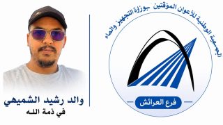 تعزية ومواساة في وفاة والد الأخ رشيد الشميهي الكاتب العام للجمعية الوطنية للأعوان المؤقتين بوزارة التجهيز والماء – فرع العرائش.