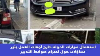 استعمال سيارات الدولة خارج أوقات العمل يثير تساؤلات حول احترام ضوابط التدبير