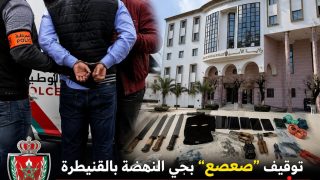 عنتر حي النهضة يسقط في قبضة رجال الأمن بالقنيطرة