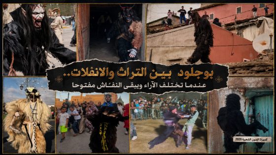 بوجلود بين التراث والانفلات.. عندما تختلف الآراء ويبقى النقاش مفتوحا