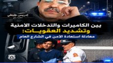 بين الكاميرات والتدخلات الأمنية وتشديد العقوبات: معادلة استعادة الأمن في الشارع العام