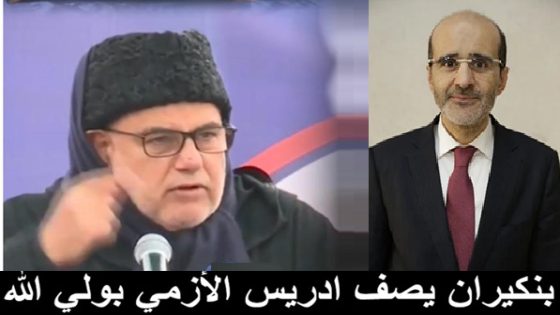 بين السياسة والعقيدة.. بنكيران يرفع الأزمي إلى مقام أولياء الله ضمنيا,