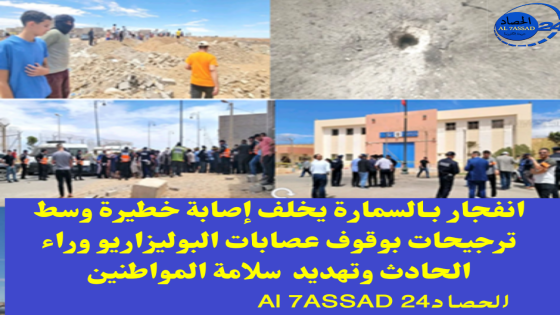 انفجار بـالسمارة يخلف إصابة خطيرة وسط ترجيحات بوقوف عصابات البوليزاريو وراء الحادث وتهديد سلامة المواطنين