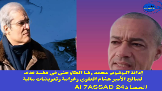 إدانة اليوتيوبر محمد رضا الطاوجني في قضية قذف لصالح الأمير هشام العلوي وغرامة وتعويضات مالية