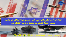 تقارب أمريكي إيراني غير مسبوق: اتفاق مرتقب يضع حدا للحرب ويفتح باب التفاوض