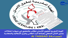 الهيئة المغربية لحقوق الإنسان تطالب بالتحقيق في شبهات اختلالات بتدبير الشأن المحلي بجماعة أيت اعكاس وتعزيز الشفافية والمحاسبة