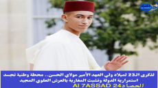الذكرى الـ23 لميلاد ولي العهد الأمير مولاي الحسن.. محطة وطنية تجسد استمرارية الدولة وتشبث المغاربة بالعرش العلوي المجيد