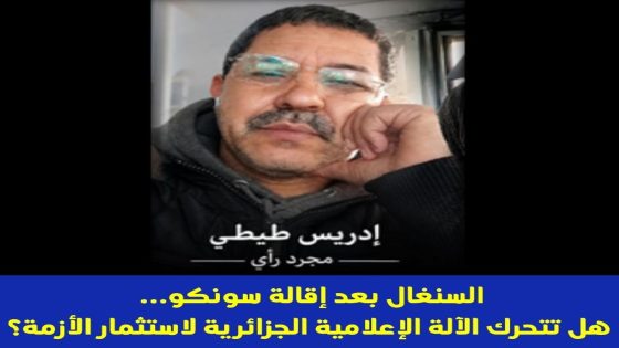 السنغال بعد إقالة سونكو… هل تتحرك الآلة الإعلامية الجزائرية لاستثمار الأزمة؟