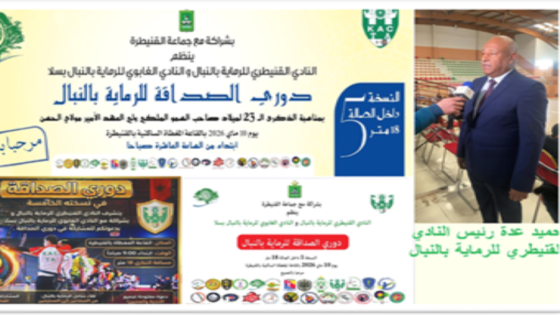 القنيطرة تحتضن النسخة الخامسة من دوري الصداقة للرماية بالنبال وسط أجواء رياضية مفتوحة للجمهور