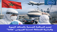 تعزيز المراقبة الصحية بالمنافذ الجوية والبحرية للمملكة تحسبًا لفيروس “هانتا”