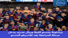 برشلونة يحسم الليغا وريال مدريد يدخل مرحلة المراجعة بعد كلاسيكو الحسم