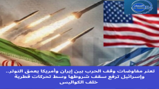 تعثر مفاوضات وقف الحرب بين إيران وأمريكا يعمق التوتر.. وإسرائيل ترفع سقف شروطها وسط تحركات قطرية خلف الكواليس