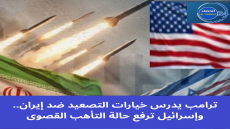 ترامب يدرس خيارات التصعيد ضد إيران.. وإسرائيل ترفع حالة التأهب القصوى