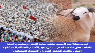 تمديد عطلة عيد الأضحى يخفف ضغط التنقل ويستدعي تعبئة شاملة لضمان سلاسة السفر بالمغرب عيد_الأضحى العطلة_الاستثنائية التنقل_والسفر الضغط_المروري الاستقرار_الاجتماعي