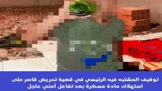 توقيف المشتبه فيه الرئيسي في قضية تحريض قاصر على استهلاك مادة مسكرة بعد تفاعل أمني عاجل