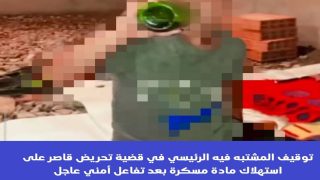 توقيف المشتبه فيه الرئيسي في قضية تحريض قاصر على استهلاك مادة مسكرة بعد تفاعل أمني عاجل