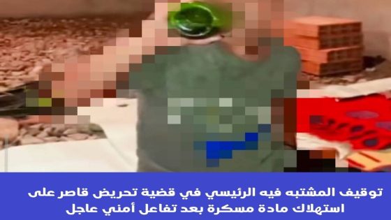توقيف المشتبه فيه الرئيسي في قضية تحريض قاصر على استهلاك مادة مسكرة بعد تفاعل أمني عاجل