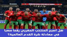 هل أصبح المنتخب المغربي رقما صعبا في معادلة كرة القدم العالمية؟