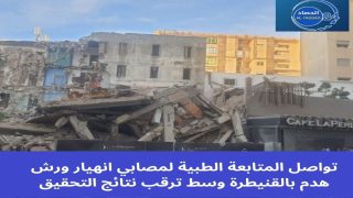 تواصل المتابعة الطبية لمصابي انهيار ورش هدم بالقنيطرة وسط ترقب نتائج التحقيق