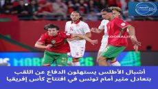 أشبال الأطلس يستهلون الدفاع عن اللقب بتعادل مثير أمام تونس في افتتاح كأس إفريقيا