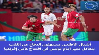 أشبال الأطلس يستهلون الدفاع عن اللقب بتعادل مثير أمام تونس في افتتاح كأس إفريقيا