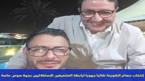 إنتخاب حسام الكوينة كاتبا جهويا لرابطة المتصرفين الإستقلاليين بجهة سوس ماسة