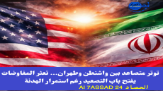 توتر متصاعد بين واشنطن وطهران… تعثر المفاوضات يفتح باب التصعيد رغم استمرار الهدنة