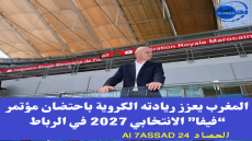 المغرب يعزز ريادته الكروية باحتضان مؤتمر “فيفا” الانتخابي 2027 في الرباط
