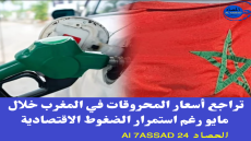 تراجع أسعار المحروقات في المغرب خلال مايو رغم استمرار الضغوط الاقتصادية