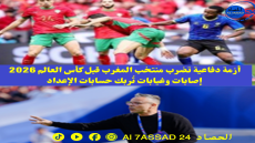 أزمة دفاعية تضرب منتخب المغرب قبل كأس العالم 2026: إصابات وغيابات تُربك حسابات الإعداد