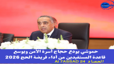 حموشي يودع حجاج أسرة الأمن ويوسع قاعدة المستفيدين من أداء فريضة الحج 2026