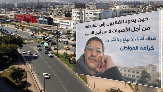 حين يعود الغائبون إلى القنيطرة… من أجل الأصوات لا من أجل الناس