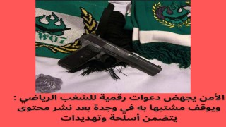 الأمن يجهض دعوات رقمية للشغب الرياضي ويوقف مشتبها به في وجدة بعد نشر محتوى يتضمن أسلحة وتهديدات