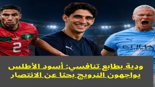 ودية بطابع تنافسي: أسود الأطلس يواجهون النرويج بحثا عن الانتصار