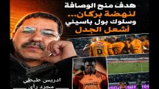 هدف منح الوصافة لنهضة بركان… وسلوك بول باسيني أشعل الجدل