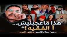 “معجبنيش… آ الفقيه!”… بين رجال الأمس وذكور اليوم