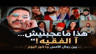 “معجبنيش… آ الفقيه!”… بين رجال الأمس وذكور اليوم