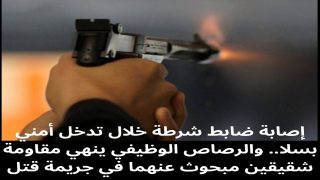 إصابة ضابط شرطة خلال تدخل أمني بسلا.. والرصاص الوظيفي ينهي مقاومة شقيقين مبحوث عنهما في جريمة قتل