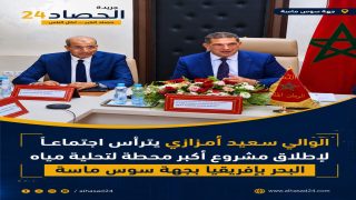 سوس ماسة تدخل مرحلة جديدة : مشروع عملاق لتحلية مياه البحر يعزز الأمن المائي بالمغرب