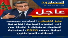 عاجل: المغرب يعود إلى توقيت غرينيتش ابتداءً من صيف 2026