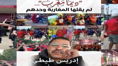 “ديما مغرب”… لم يقلها المغاربة وحدهم