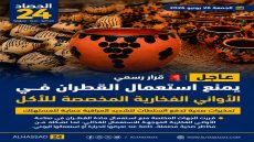 منع استعمال القطران في الأواني الفخارية المخصصة للأكل يثير تفاعلا واسعا