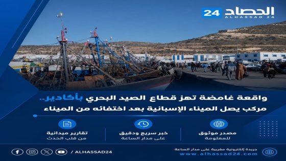 اختفاء غامض ينتهي في المياه الإسبانية… مركب صيد من أكادير يتحول إلى شبهة “قارب هجرة سرية
